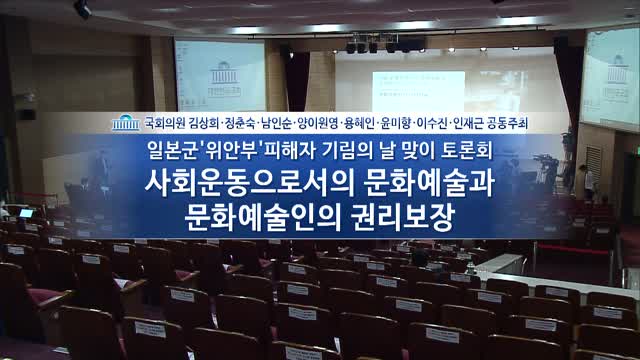 사회운동으로서의 문화예술과 문화예술인의 권리보장 [전자자료] : 일본군 '위안부' 피해자 기림의 날 맞이 토론회